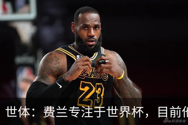 世体：费兰专注于世界杯，目前他并不清楚巴黎的兴趣和巴萨的意图