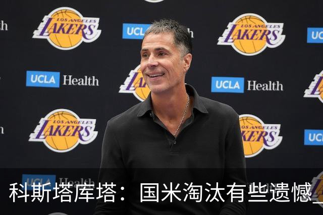 科斯塔库塔：国米淘汰有些遗憾 可能影响意甲争冠
